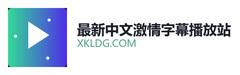 最新中文激情字幕播放站